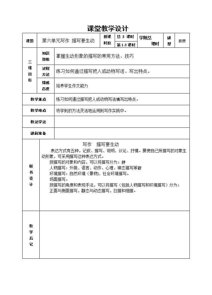 第六单元写作_描写要生动 教案01