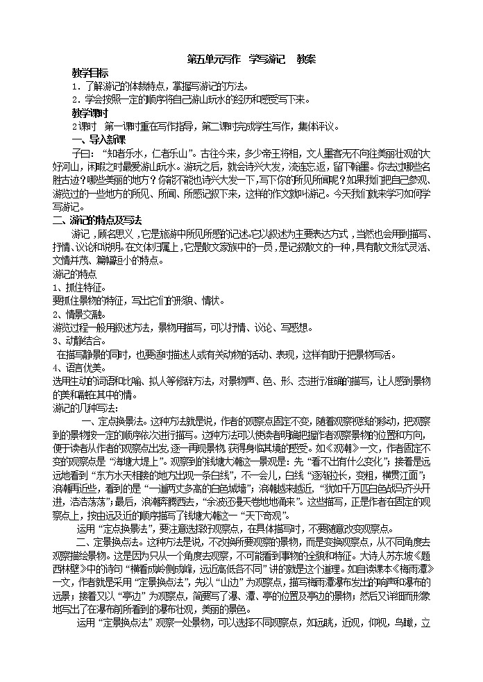 第五单元写作  学写游记1   教案01