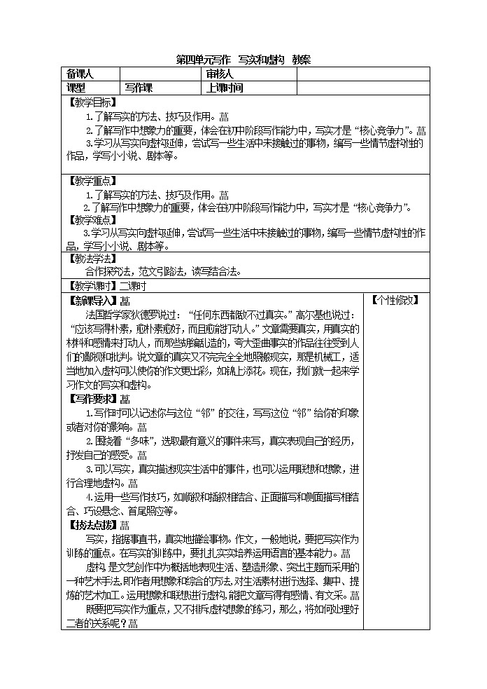 第四单元写作  写实和虚构  教案第1页