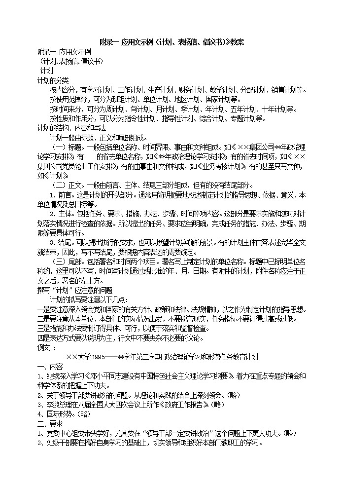附录一 应用文示例（计划、表扬信、倡议书）》教案第1页