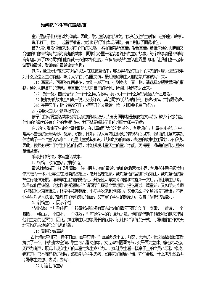 如何指导学生写好童话故事教案第1页