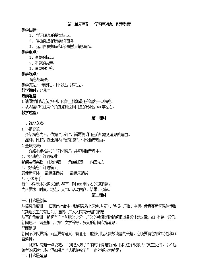 第一单元写作   学习写消息  配套教案第1页