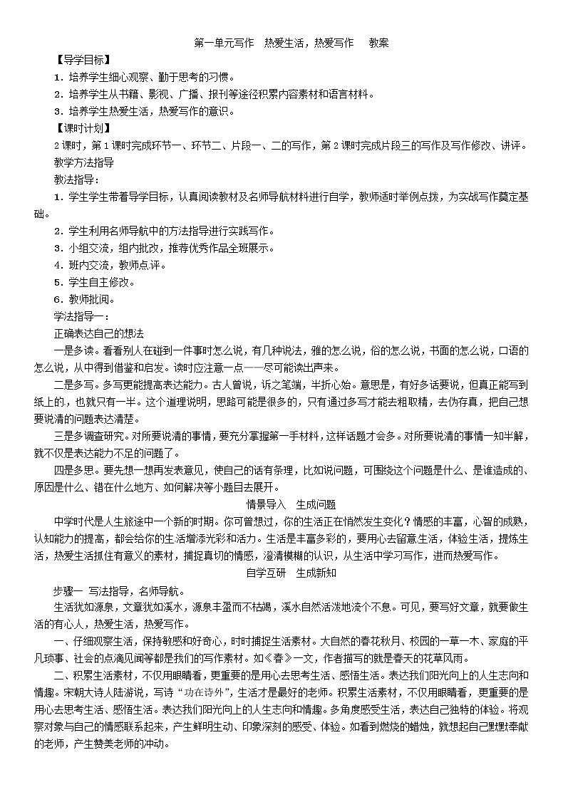 第一单元写作　热爱生活，热爱写作   教案01