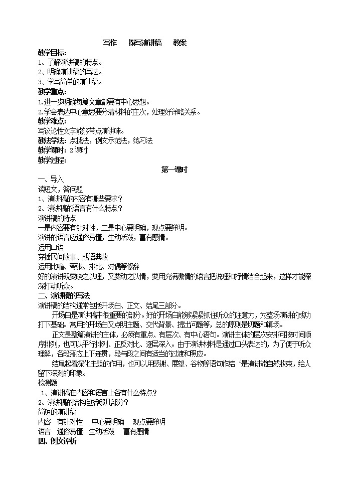 写作   撰写演讲稿    教案第1页