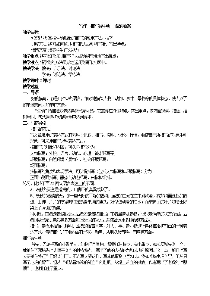 写作  描写要生动   配套教案01