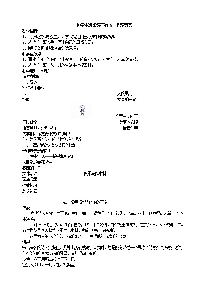写作   热爱生活 热爱写作4   配套教案01