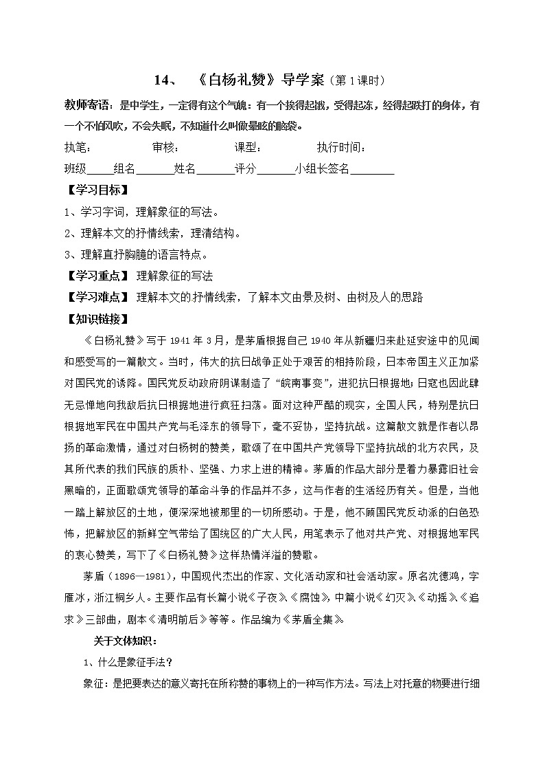 导学案：14、白杨礼赞01