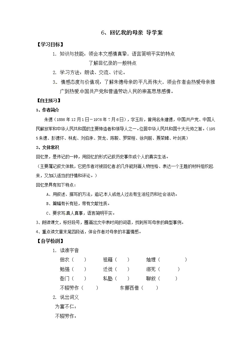 第2单元 6、回忆我的母亲（订正版）学案01