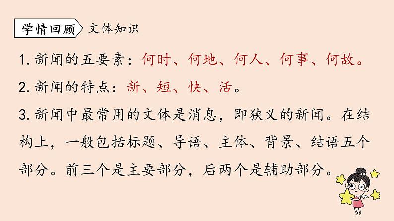 人教部编版 初中 / 语文 八年级（上册）第1单元 1《消息二则》第2课时课件PPT04