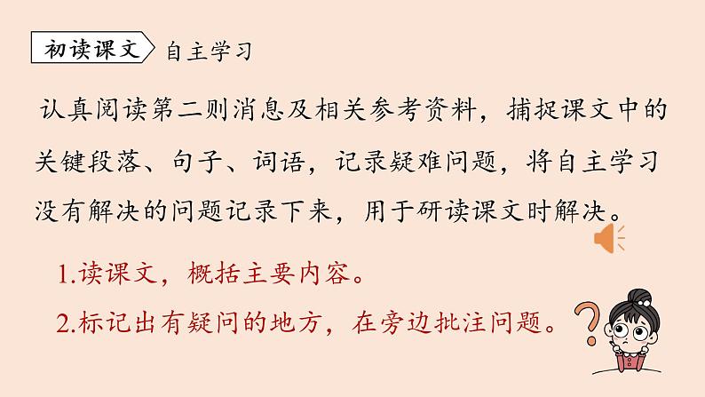 人教部编版 初中 / 语文 八年级（上册）第1单元 1《消息二则》第2课时课件PPT07