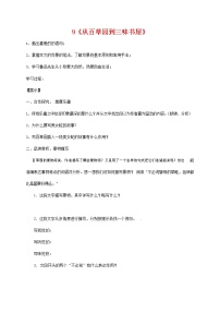初中语文9 从百草园到三味书屋导学案