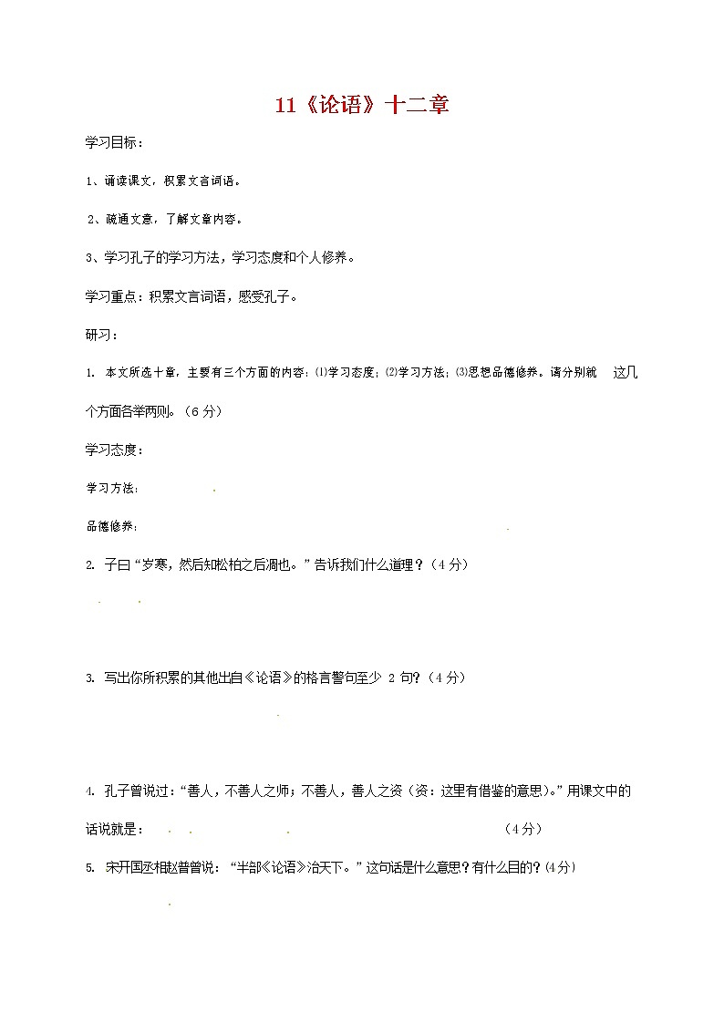 人教部编版七年级语文上册 《论语》十二章 导学案设计 (3)第1页