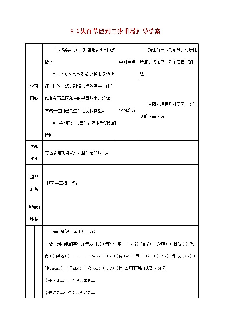 人教部编版七年级语文上册 《从百草园到三味书屋》导学案设计 (1)第1页