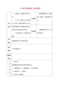 初中语文人教部编版七年级上册9 从百草园到三味书屋学案