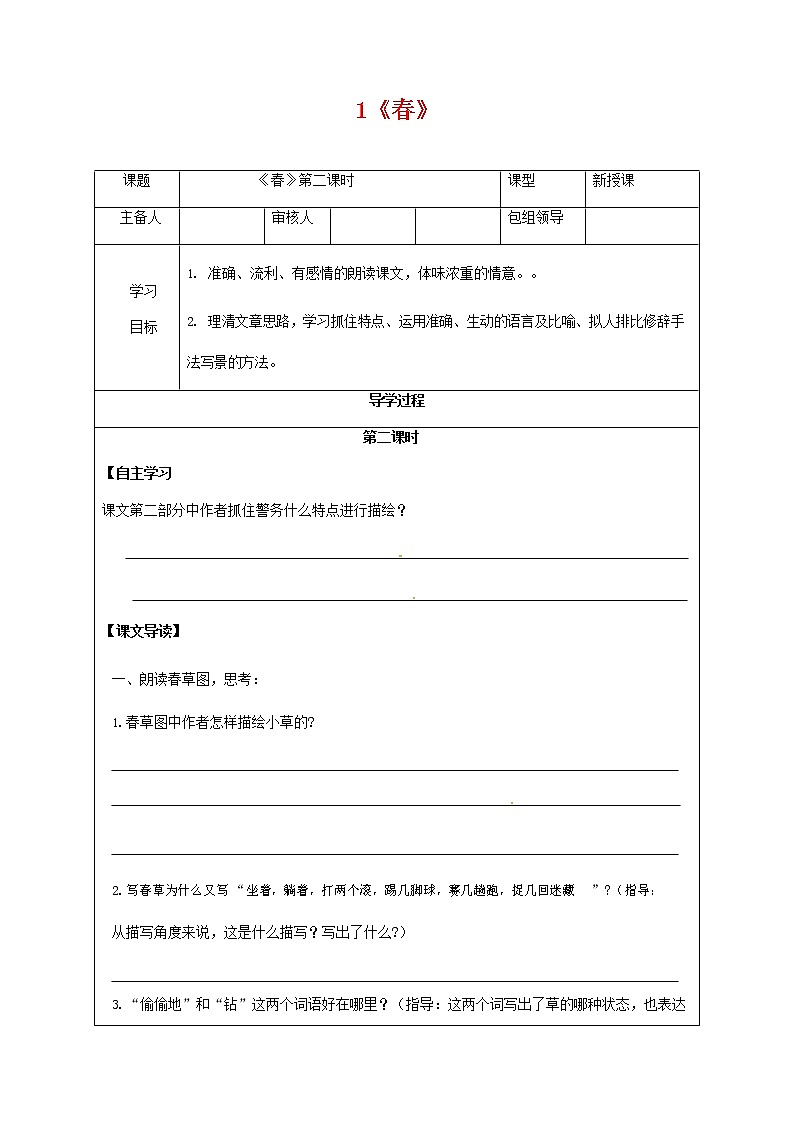 人教部编版七年级语文上册 《春》导学案设计 (4)第1页