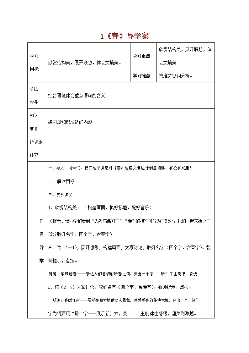 人教部编版七年级语文上册 《春》导学案设计 (5)第1页