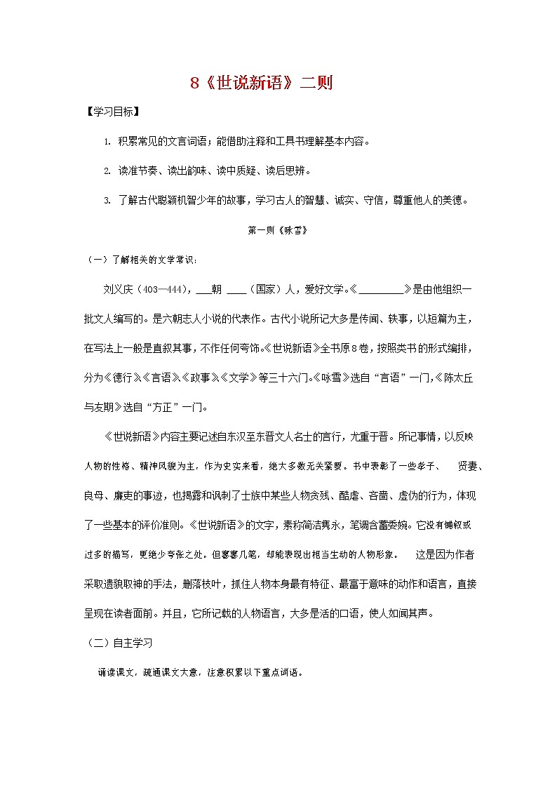 人教部编版七年级语文上册 《世说新语》二则 导学案设计 (3)第1页