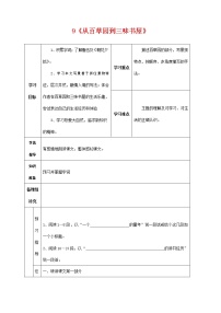 初中语文人教部编版七年级上册9 从百草园到三味书屋导学案