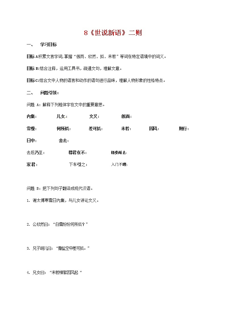 人教部编版七年级语文上册 《世说新语》二则 导学案设计 (1)第1页