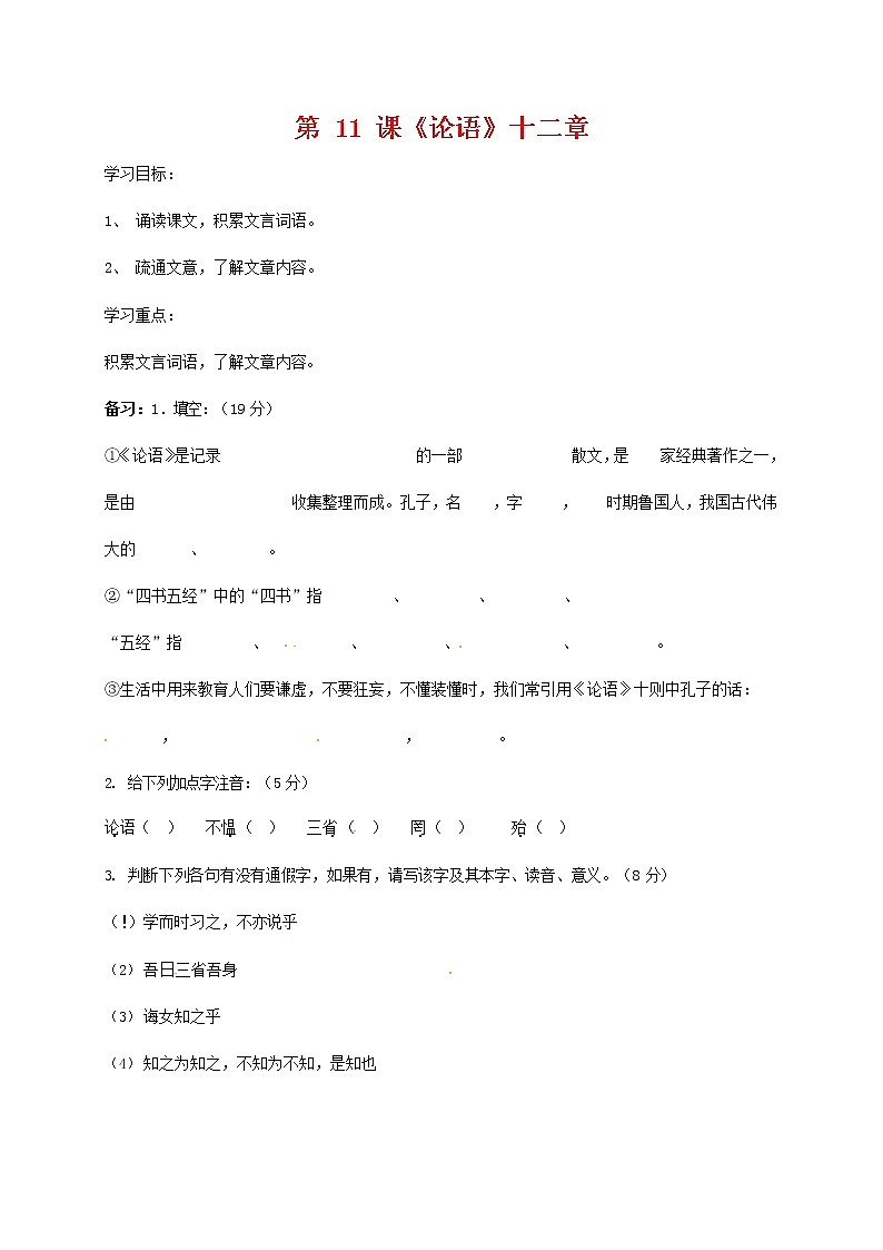 人教部编版七年级语文上册 《论语》十二章 导学案设计 (1)第1页