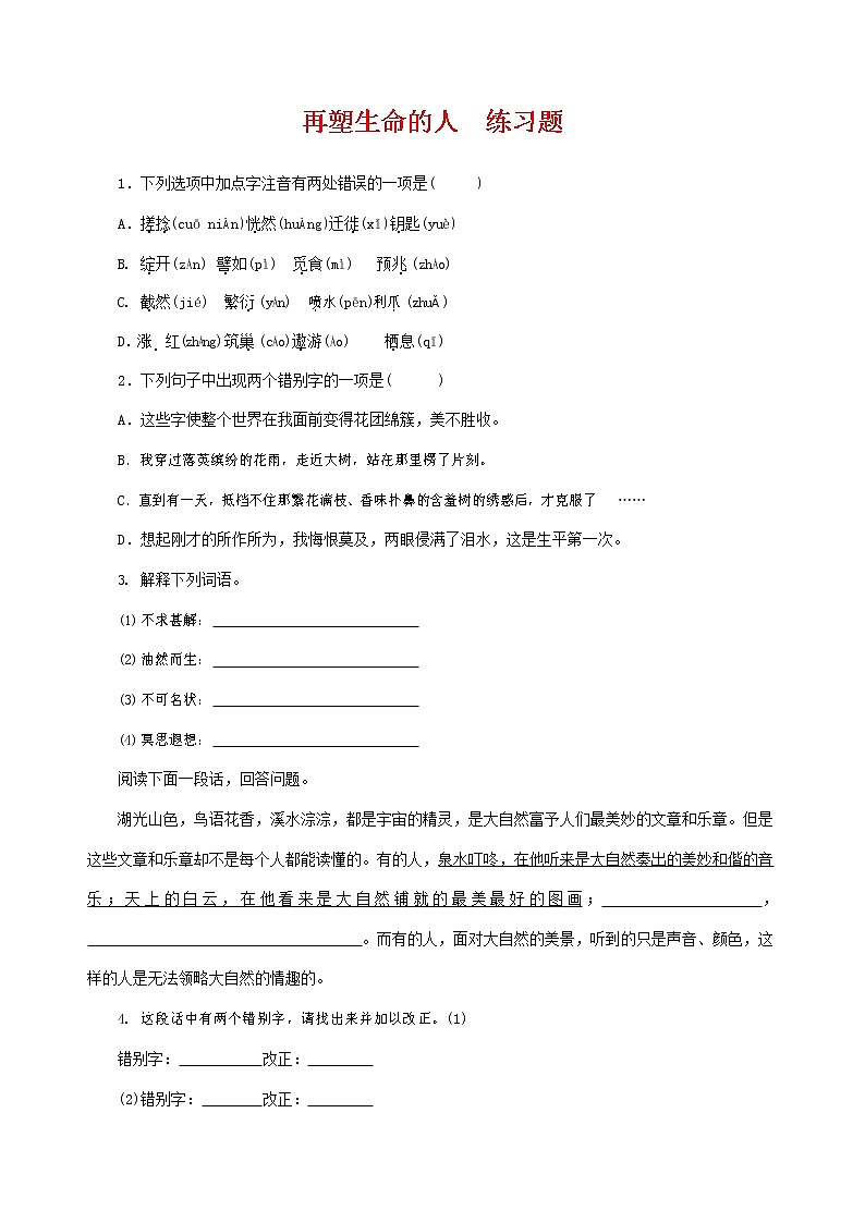 人教部编版七年级语文上册 《再塑生命的人》同步练习题 (3)第1页
