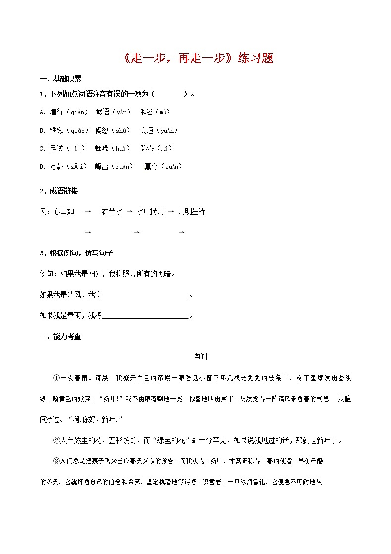 人教部编版七年级语文上册 《走一步，再走一步》同步练习题 (5)第1页