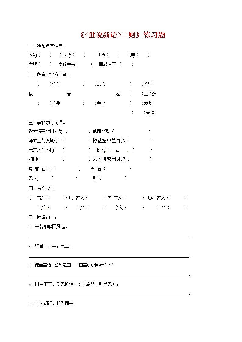 人教部编版七年级语文上册 《世说新语》二则 同步练习题 (1)01