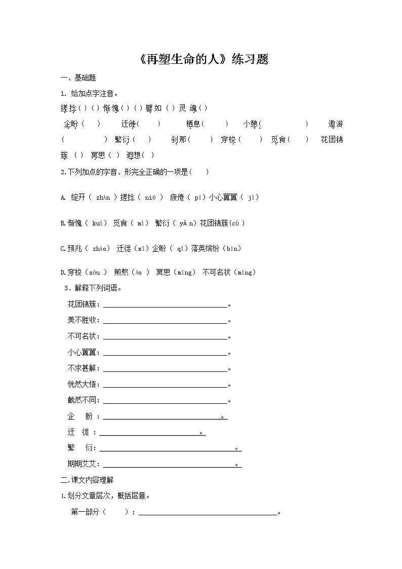 人教部编版七年级语文上册 《再塑生命的人》同步练习题 (2)01