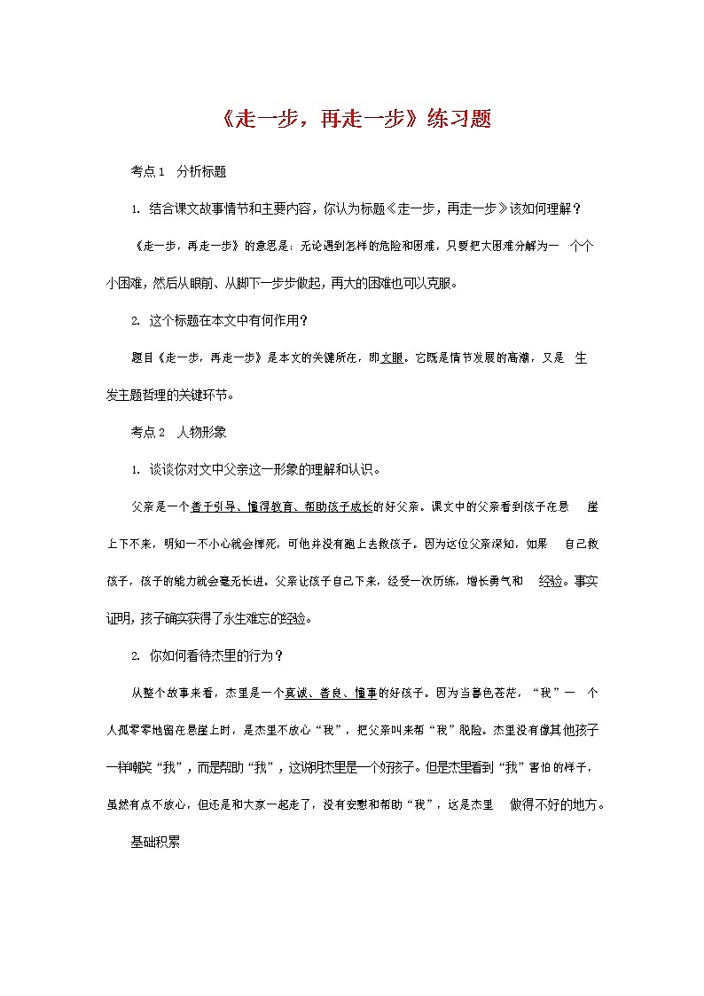 人教部编版七年级语文上册 《走一步，再走一步》同步练习题 (3)第1页