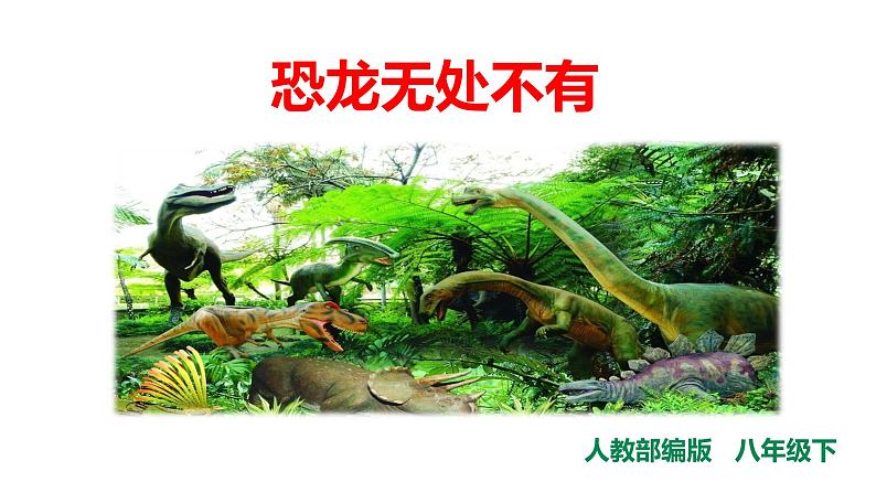 部编版语文八年级下册《恐龙无处不有》语文课件第1页