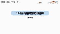 八年级下册14 应有格物致知精神课前预习课件ppt
