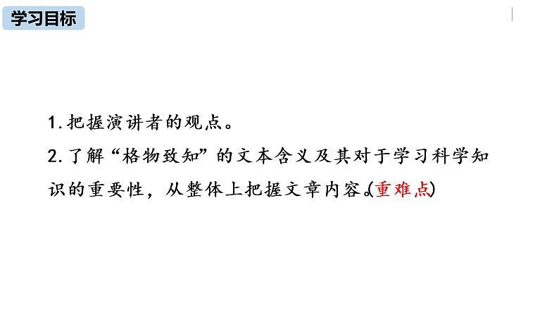 部编版语文八年级下册《应有格物致知精神》第1课时课件PPT第3页