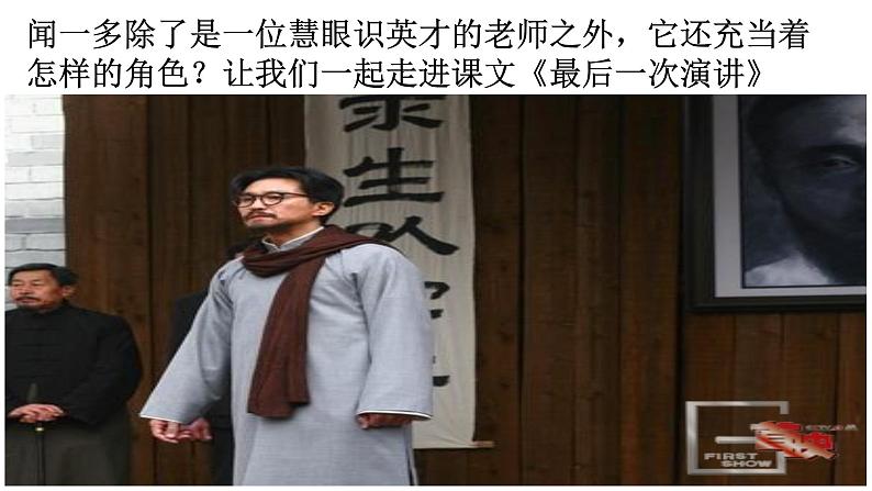 部编版语文八年级下册《最后一次演讲》语文课件06