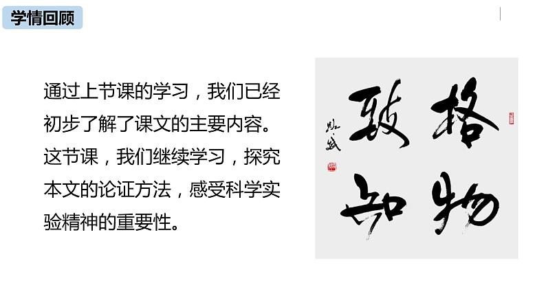 部编版语文八年级下册《应有格物致知精神》第2课时课件PPT第4页