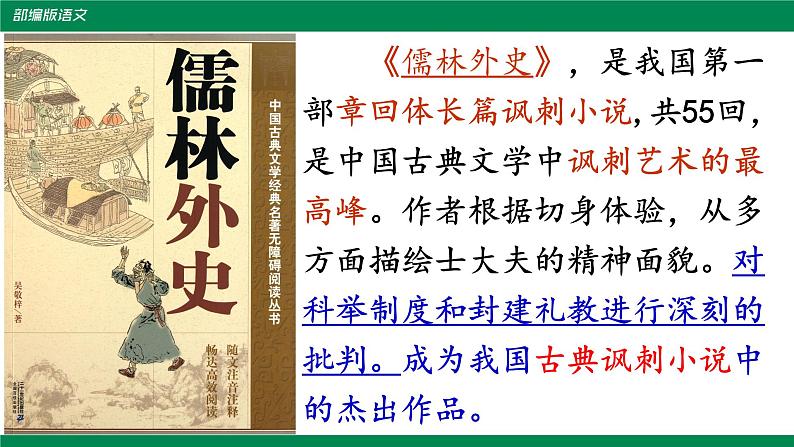 部编版九年级上册《范进中举》课件04
