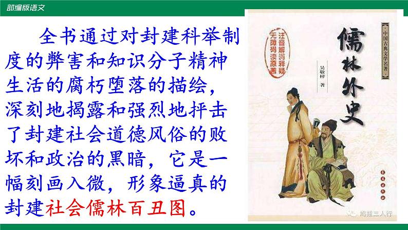 部编版九年级上册《范进中举》课件05