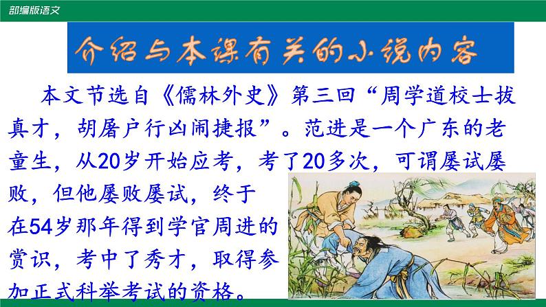 部编版九年级上册《范进中举》课件06