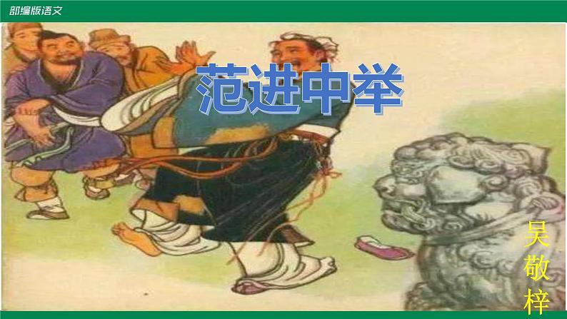 部编版九年级上册《范进中举》课件08