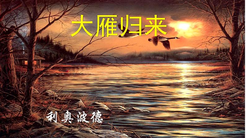 部编版语文八年级下册《大雁归来》语文课件.01