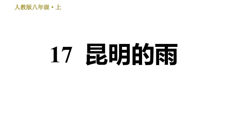 部编版八年级上册语文习题课件 第4单元 17 昆明的雨第1页