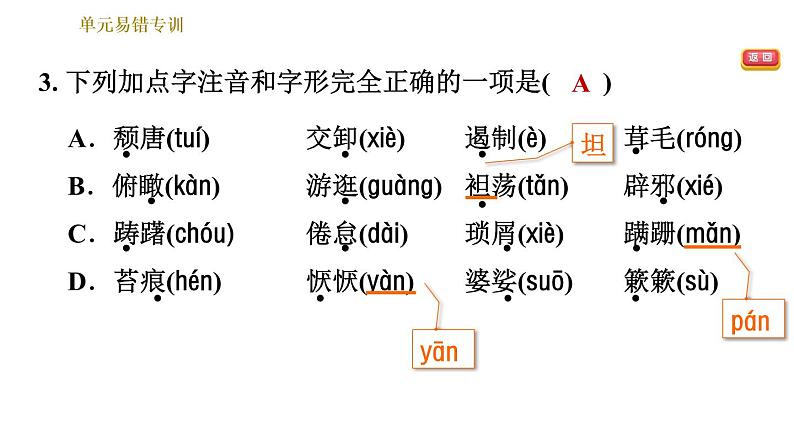 部编版八年级上册语文习题课件 第4单元 单元易错专训第5页