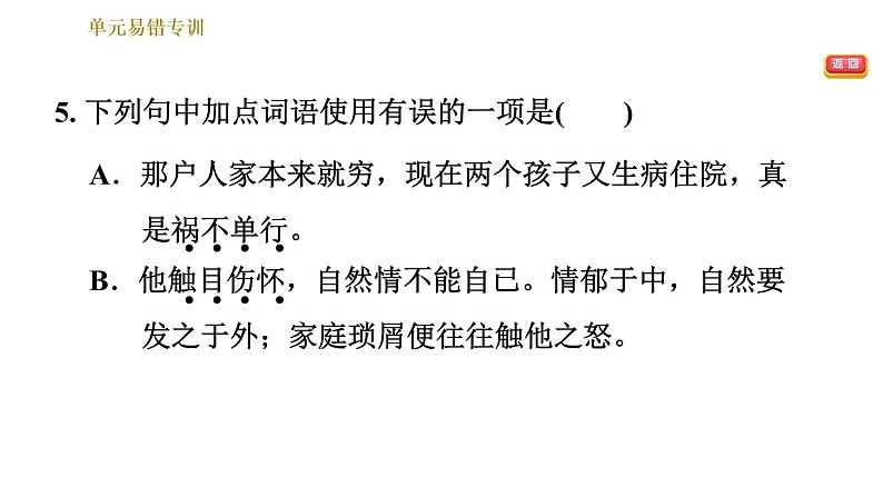 部编版八年级上册语文习题课件 第4单元 单元易错专训第8页