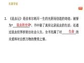 部编版八年级上册语文习题课件 第5单元 名著导读
