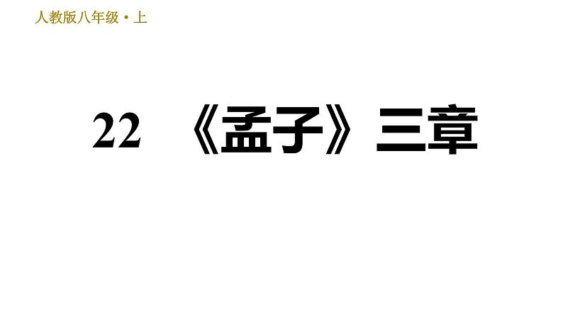 部编版八年级上册语文习题课件 第6单元 22 《孟子》三章.ppt01