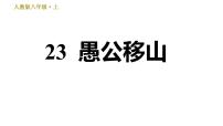 人教部编版八年级上册22 愚公移山习题课件ppt