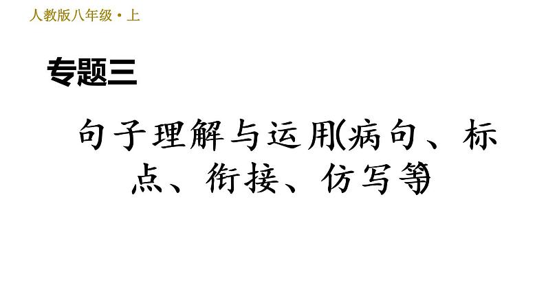 部编版八年级上册语文习题课件 期末专题训练 3.专题三 句子理解与运用（病句、标点、衔接、仿写等）01