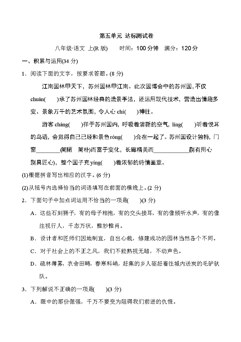 部编版八年级上册语文 第五单元 达标测试卷第1页