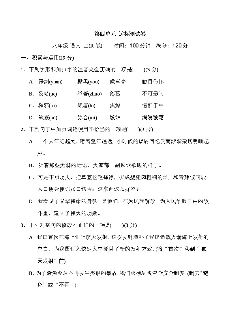 部编版八年级上册语文 第四单元 达标测试卷第1页