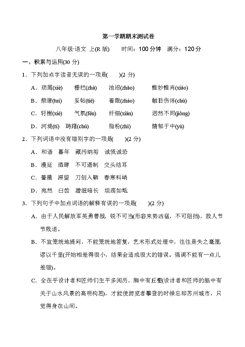 部编版八年级上册语文 第一学期期末测试卷第1页