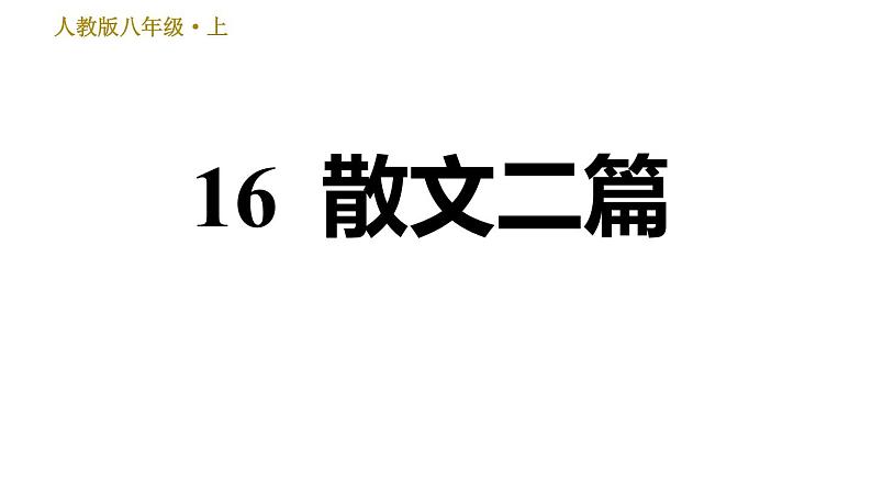 部编版八年级上册语文习题课件 第4单元 16 散文二篇.01